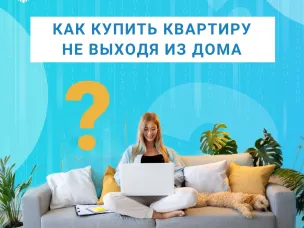 Как купить квартиру не выходя из дома?